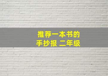 推荐一本书的手抄报 二年级